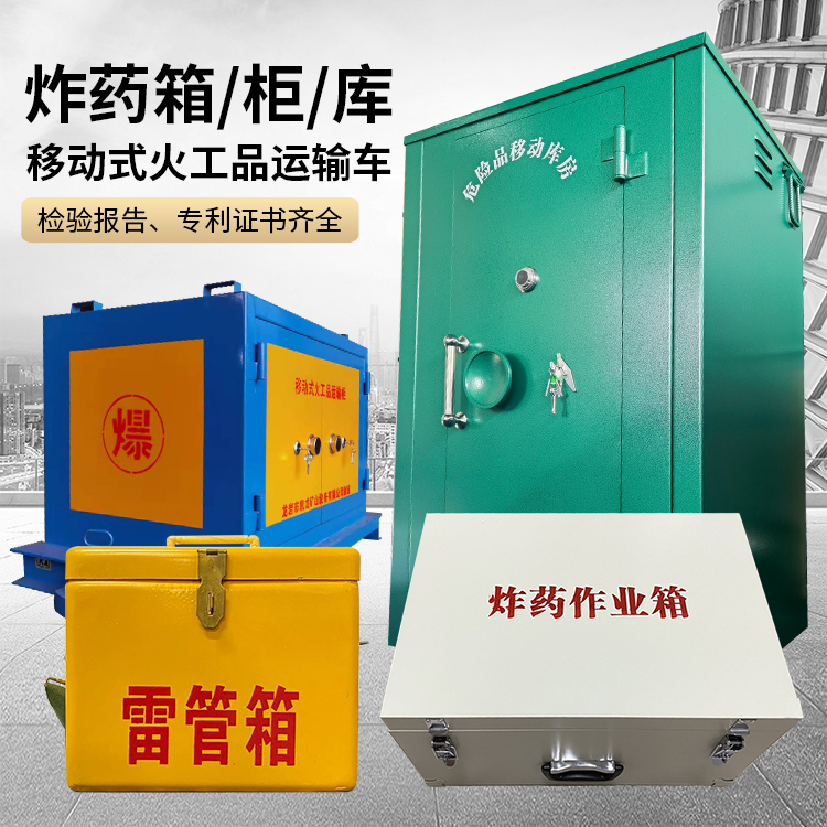 井陉矿易爆品存放柜 炸药柜 凯龙火工品存放柜型号解析与核心功能
